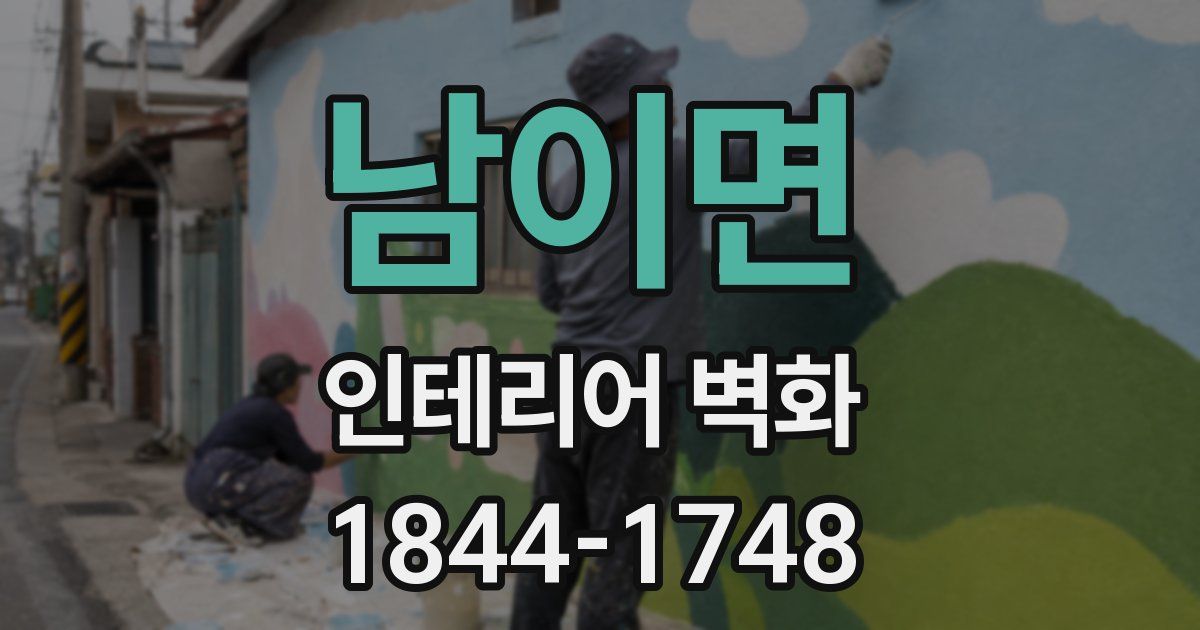 남이면 인테리어 벽화