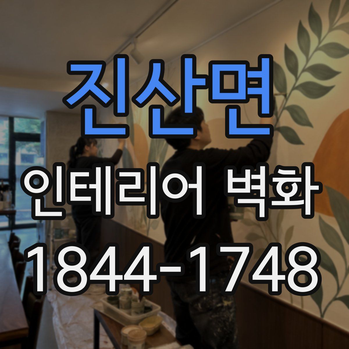 진산면 인테리어 벽화