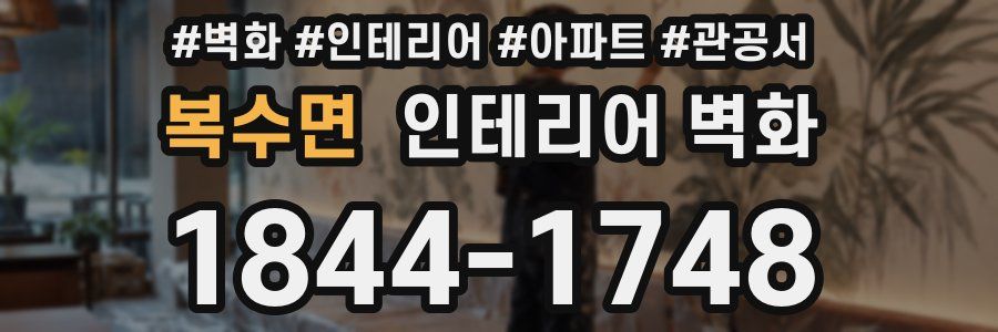 복수면 인테리어 벽화