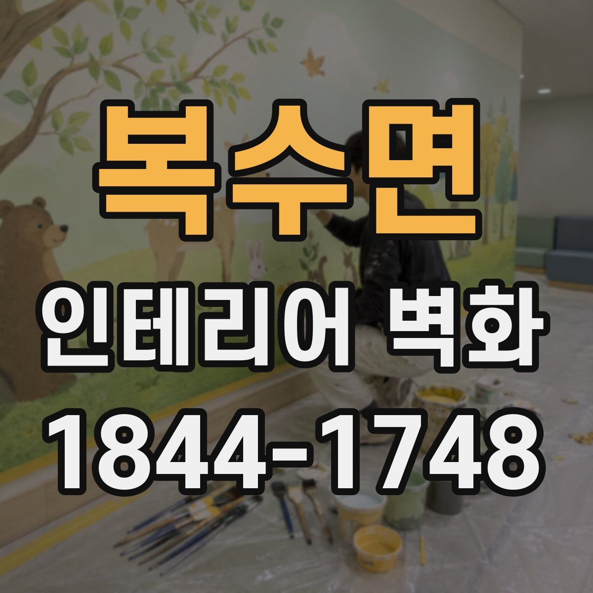 복수면 인테리어 벽화
