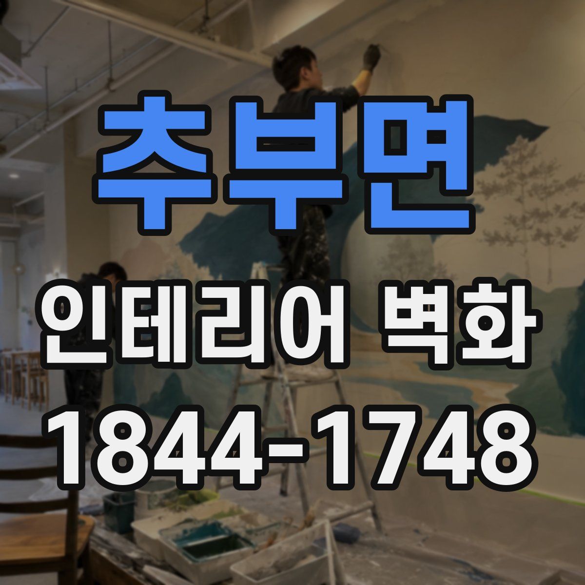 추부면 인테리어 벽화
