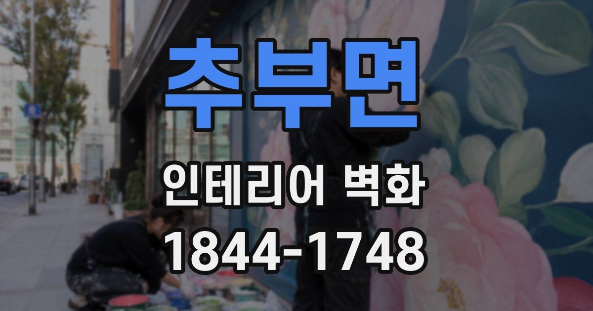 추부면 인테리어 벽화