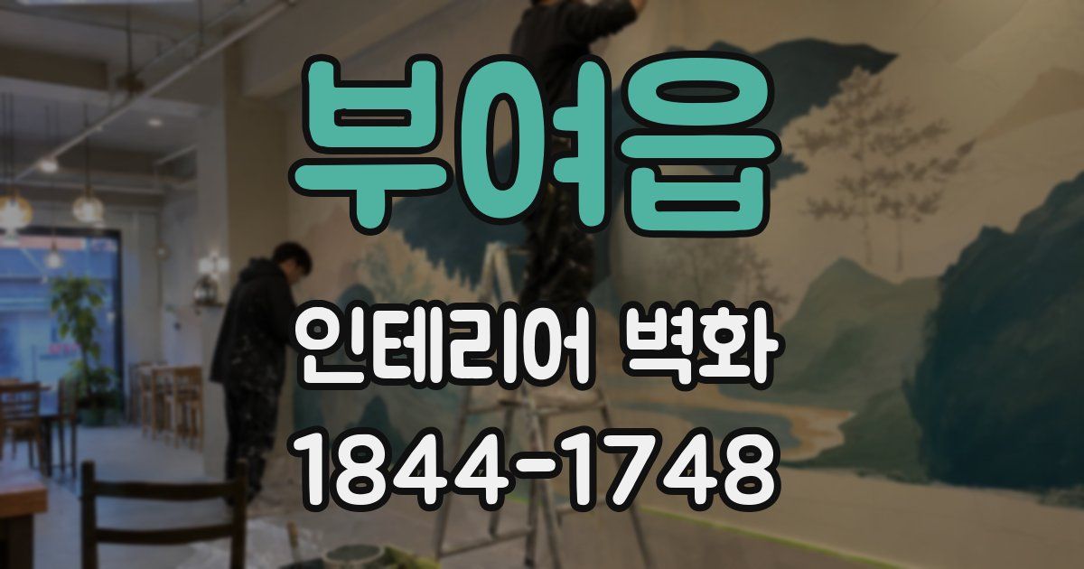 부여읍 인테리어 벽화