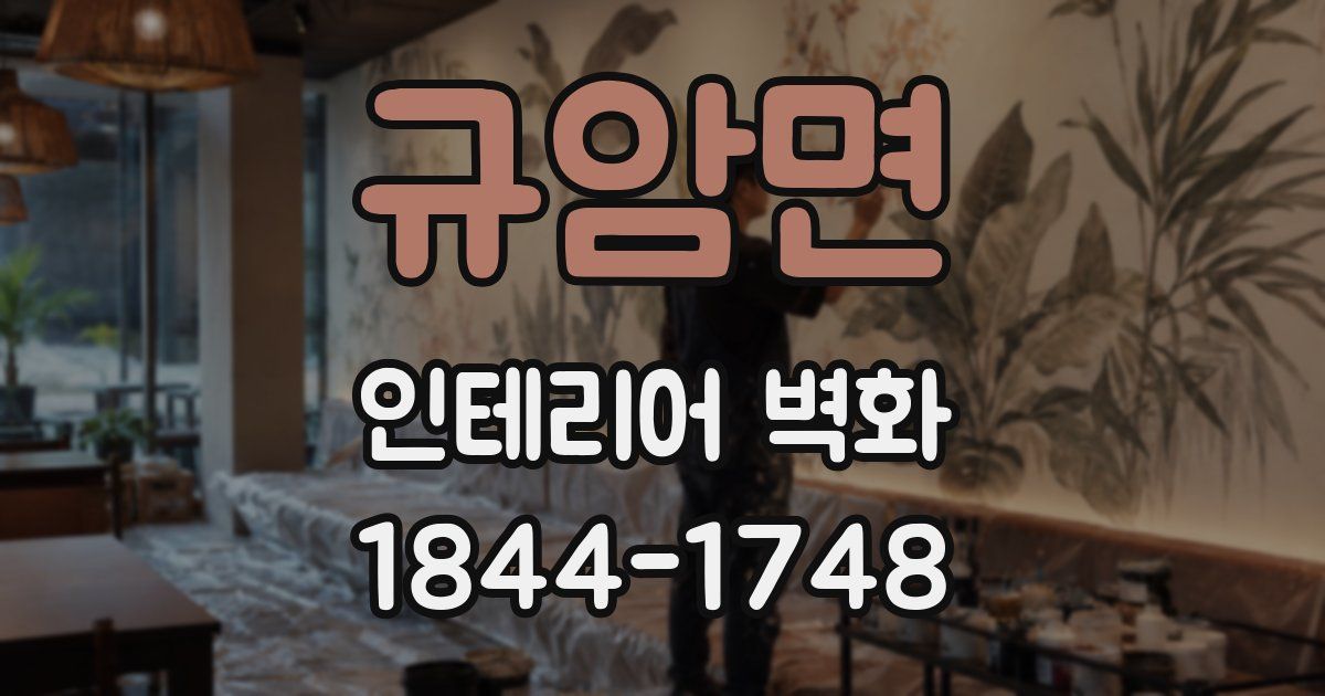 규암면 인테리어 벽화