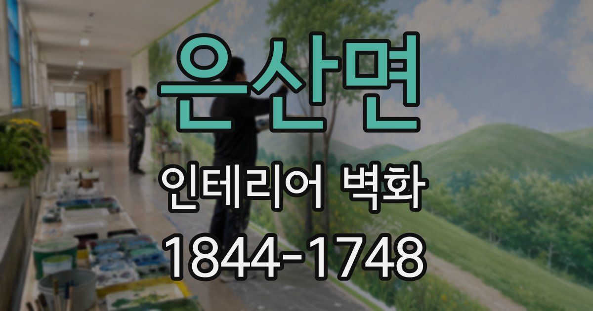 은산면 인테리어 벽화