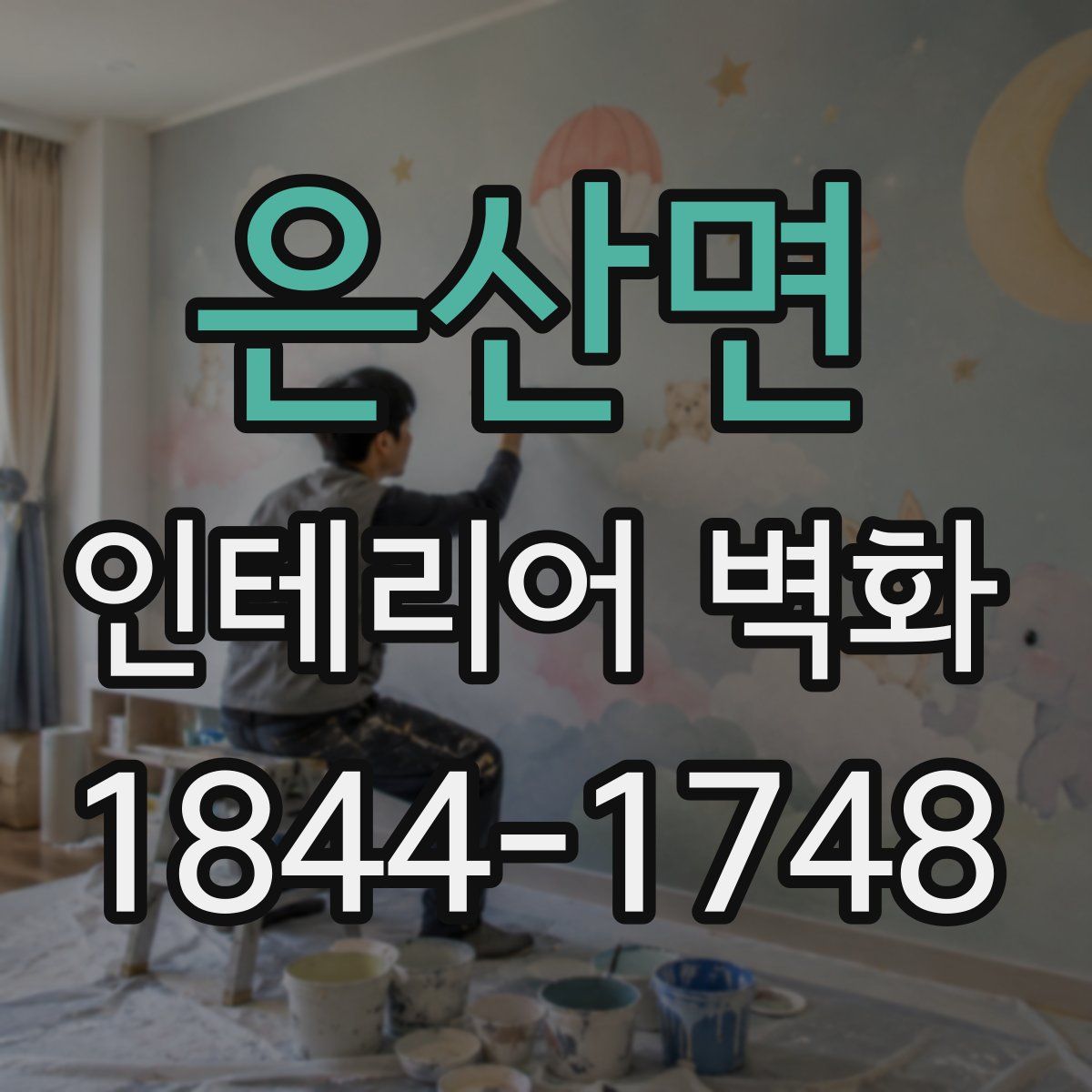 은산면 인테리어 벽화