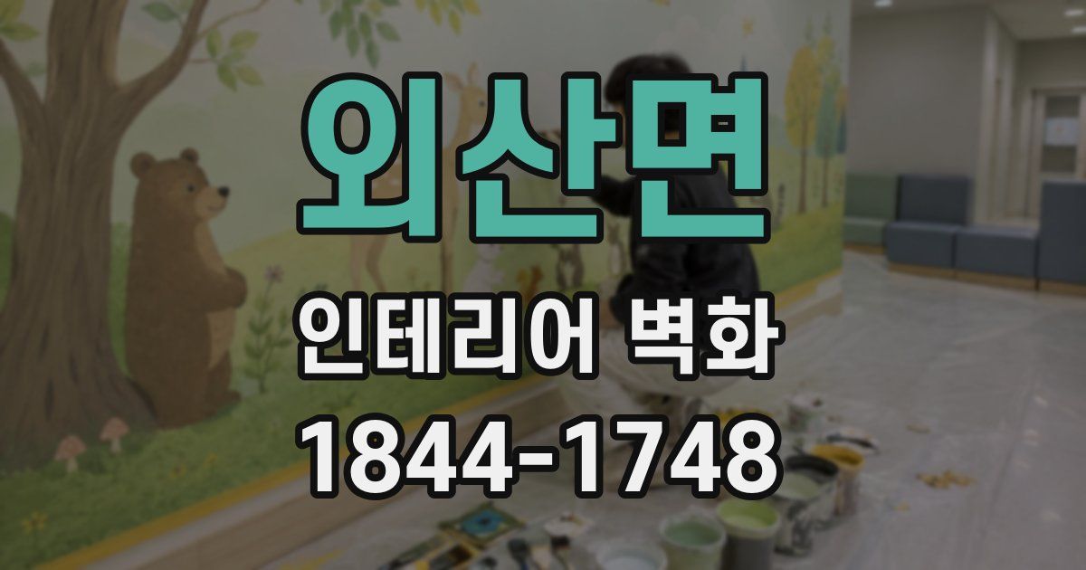 외산면 인테리어 벽화