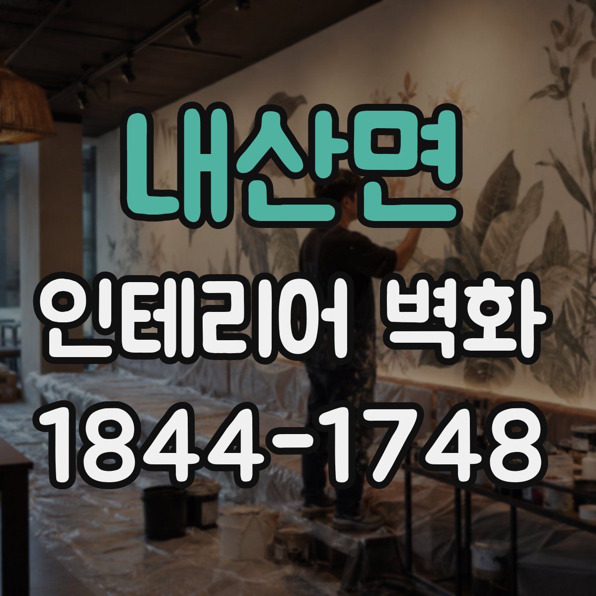 내산면 인테리어 벽화