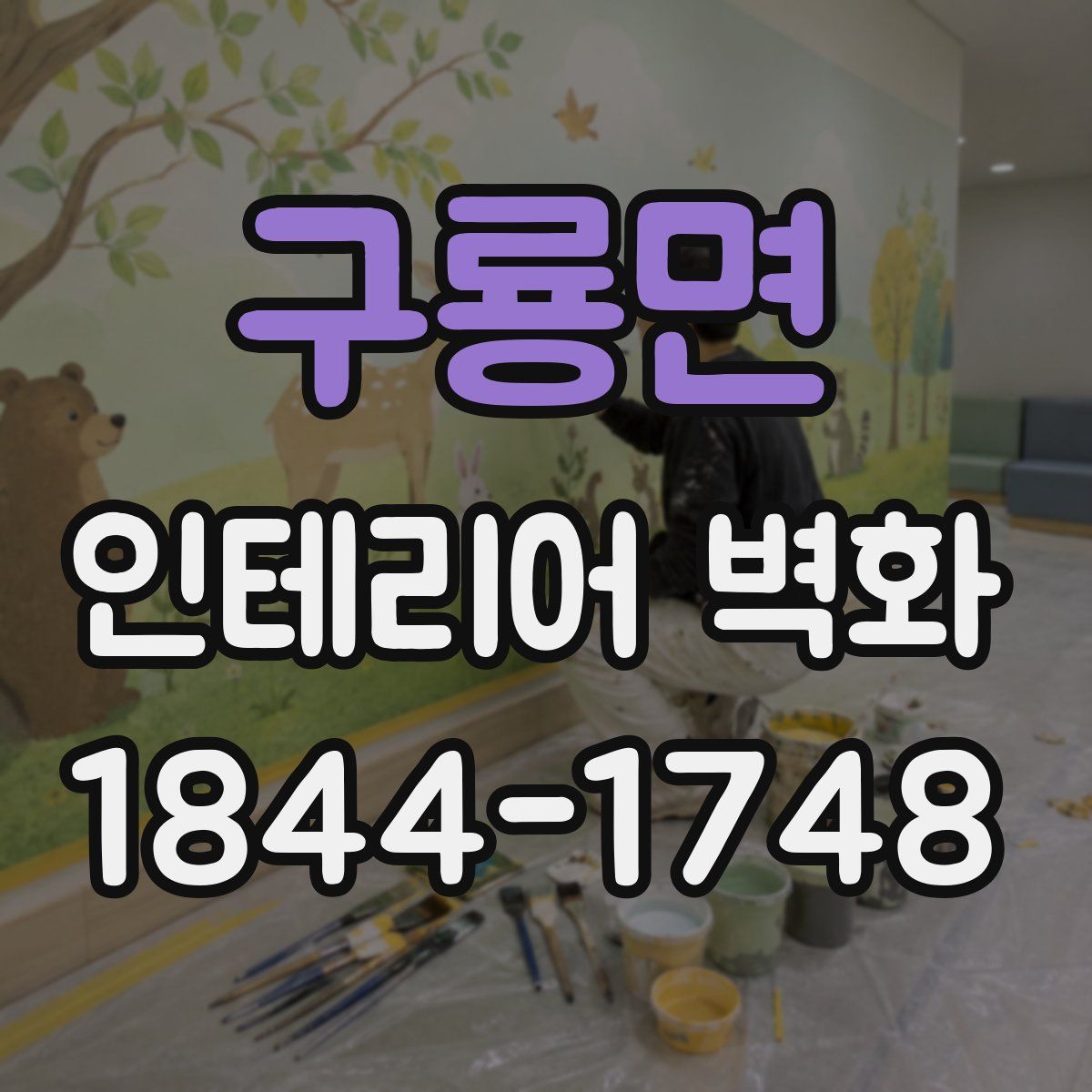 구룡면 인테리어 벽화
