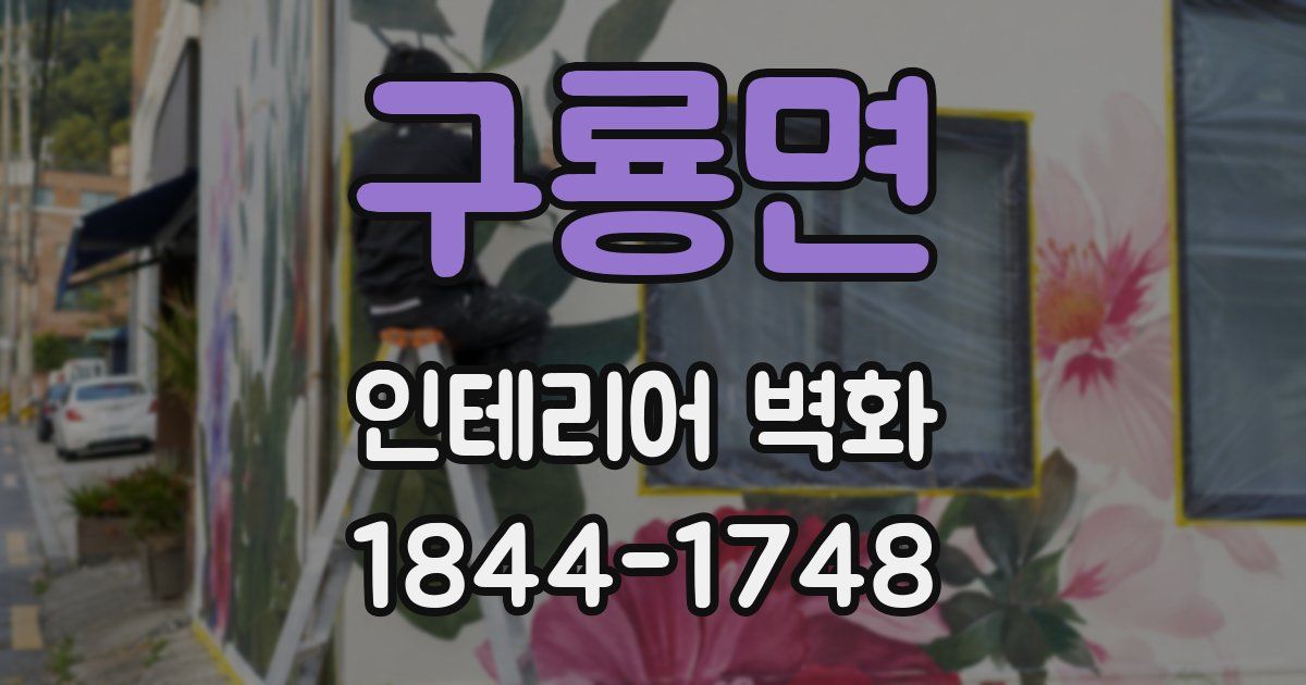 구룡면 인테리어 벽화