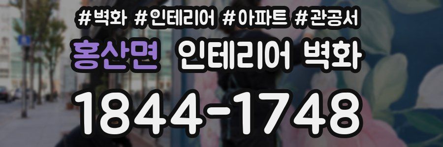홍산면 인테리어 벽화