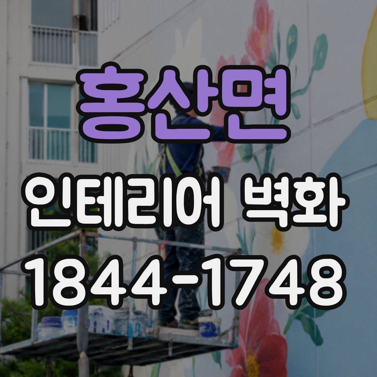 홍산면 인테리어 벽화