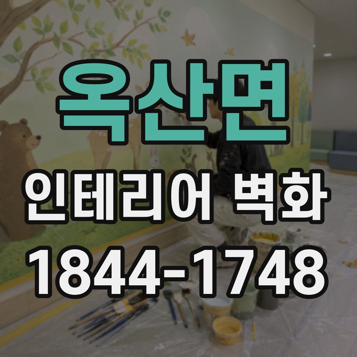옥산면 인테리어 벽화