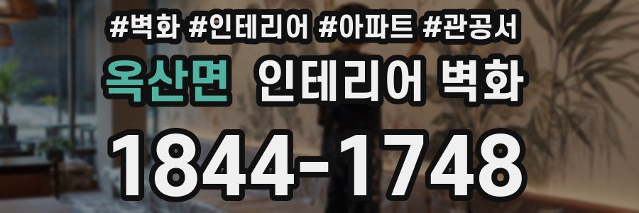 옥산면 인테리어 벽화