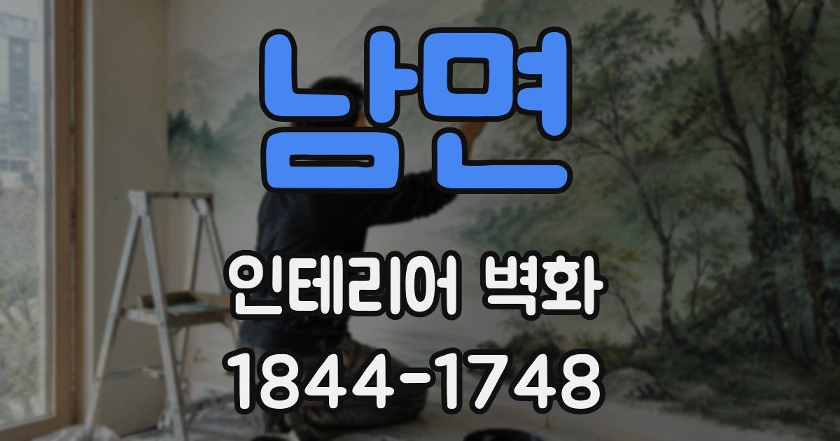 남면 인테리어 벽화