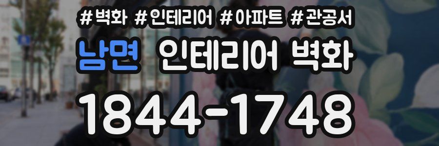 남면 인테리어 벽화