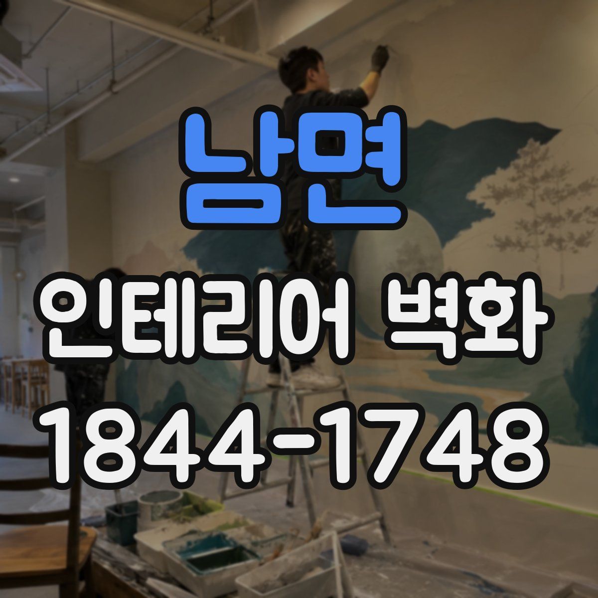 남면 인테리어 벽화
