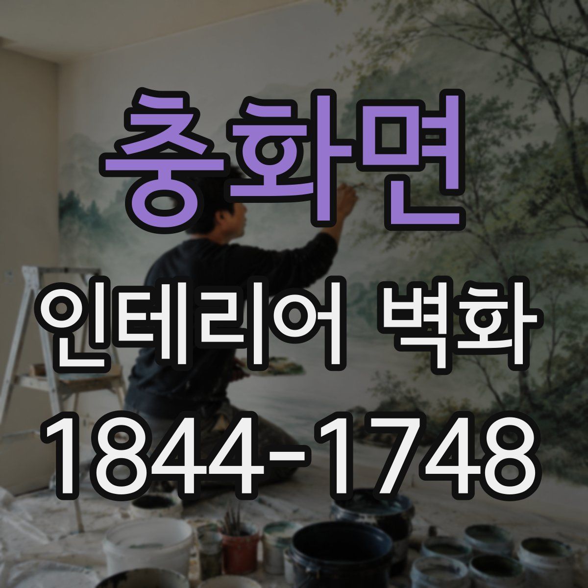 충화면 인테리어 벽화