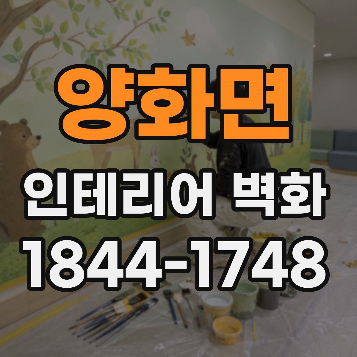 양화면 인테리어 벽화