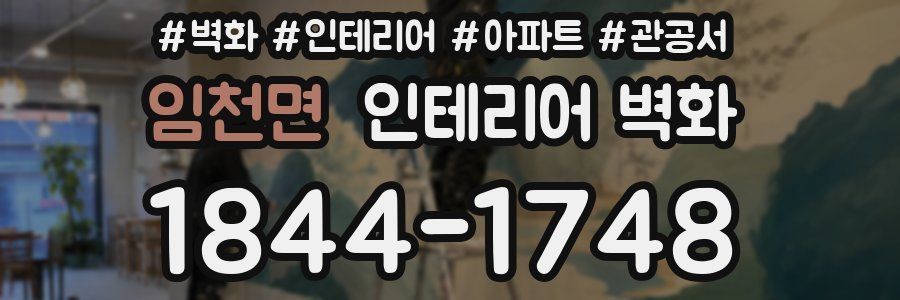 임천면 인테리어 벽화
