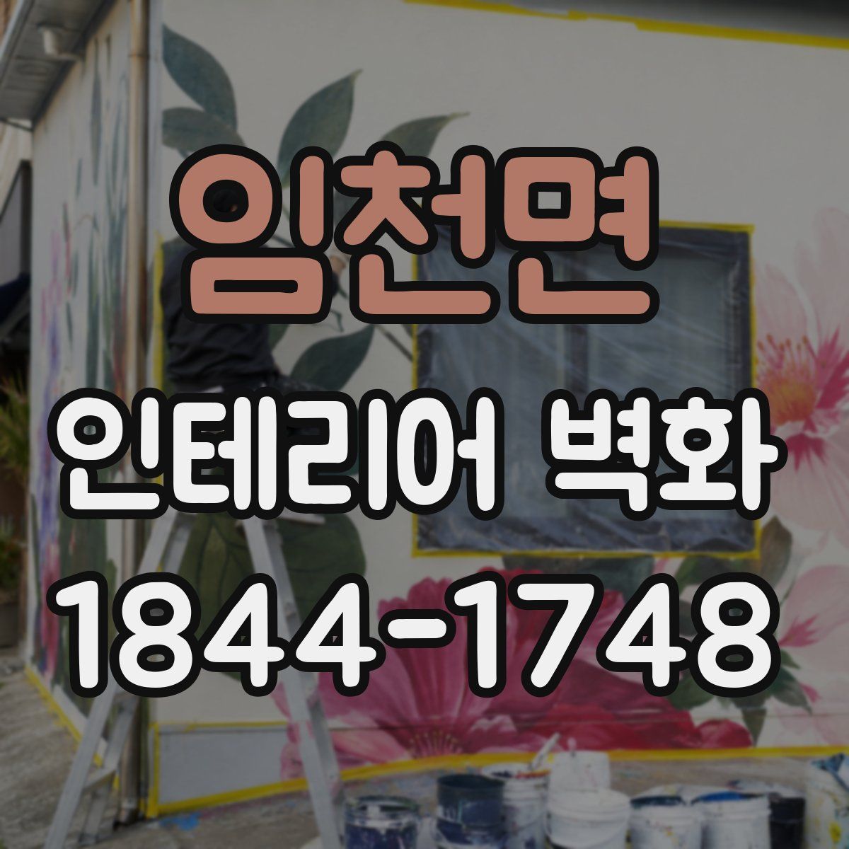 임천면 인테리어 벽화