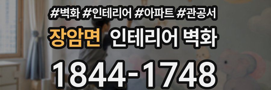 장암면 인테리어 벽화