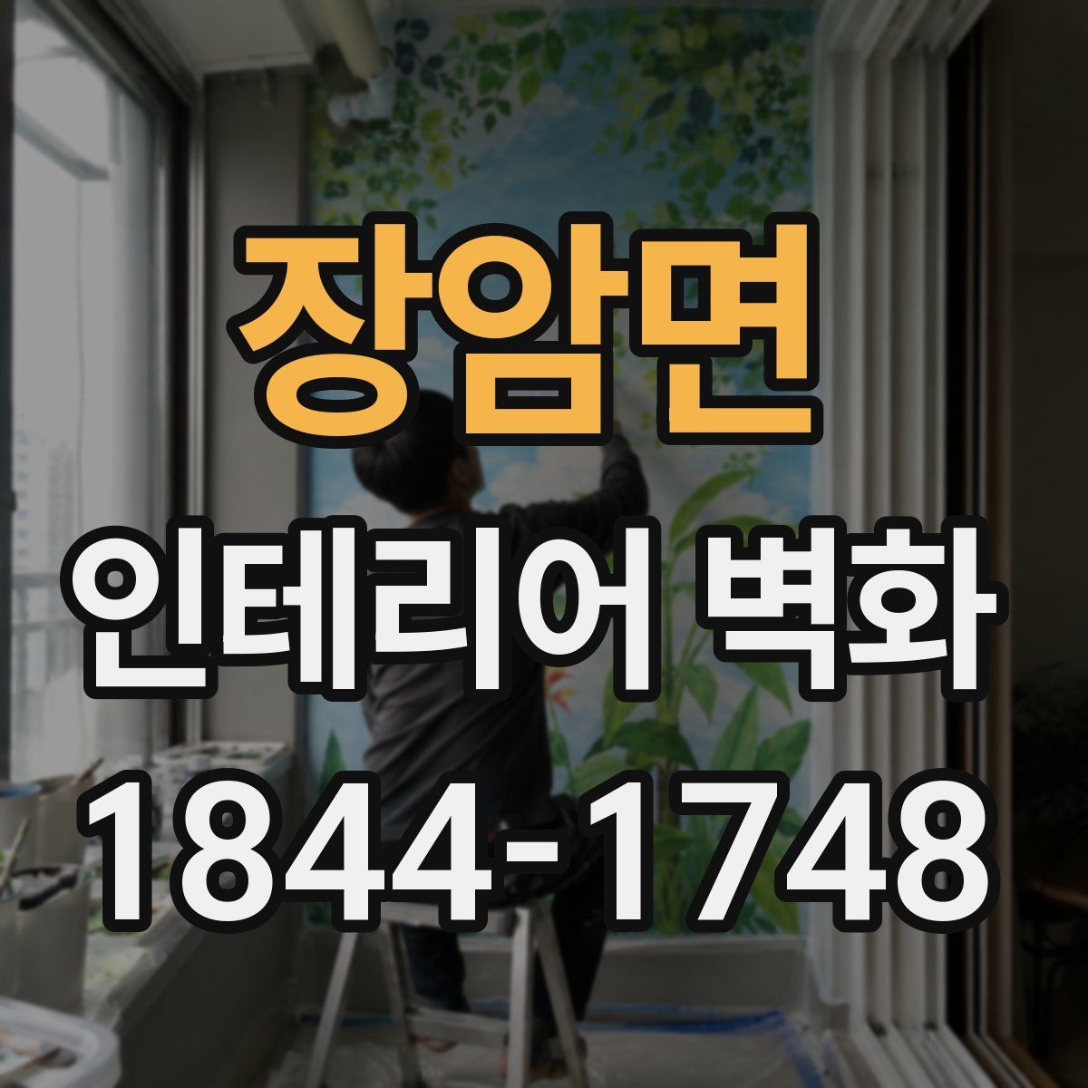 장암면 인테리어 벽화