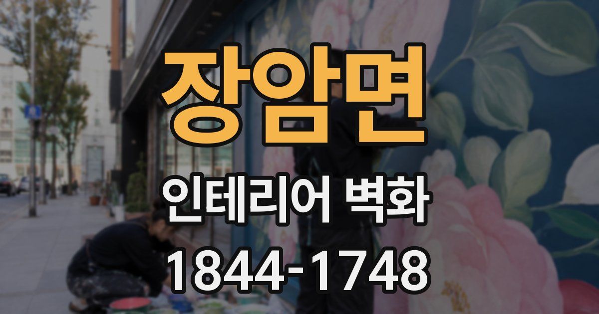 장암면 인테리어 벽화