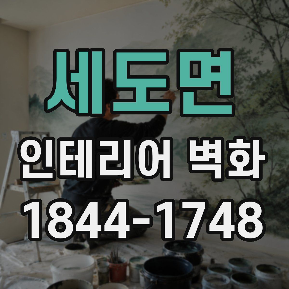 세도면 인테리어 벽화
