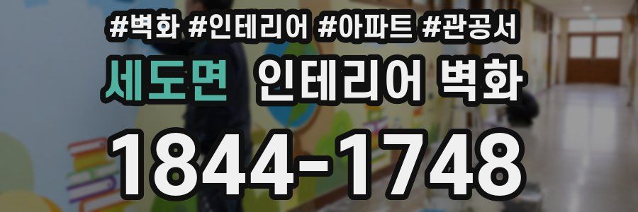 세도면 인테리어 벽화