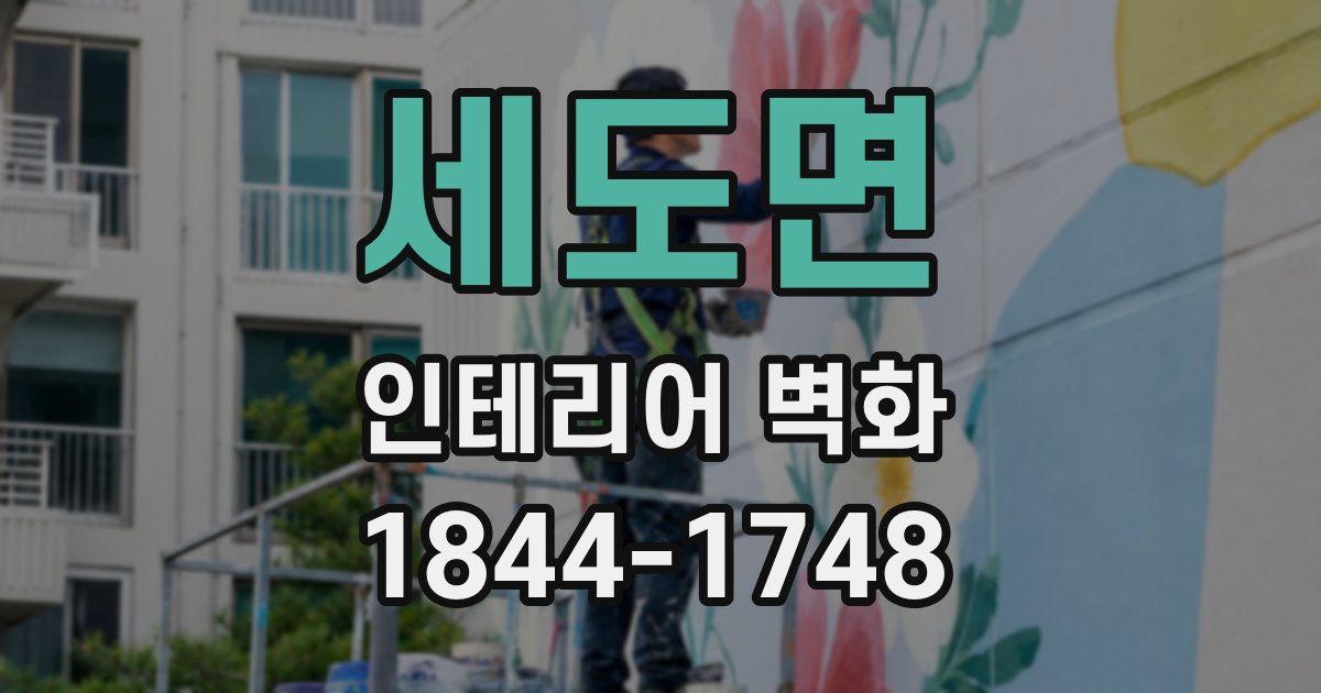 세도면 인테리어 벽화
