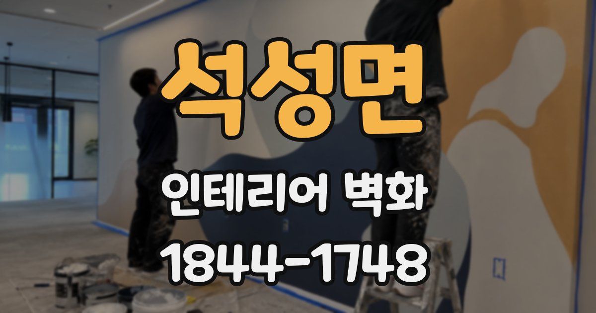 석성면 인테리어 벽화