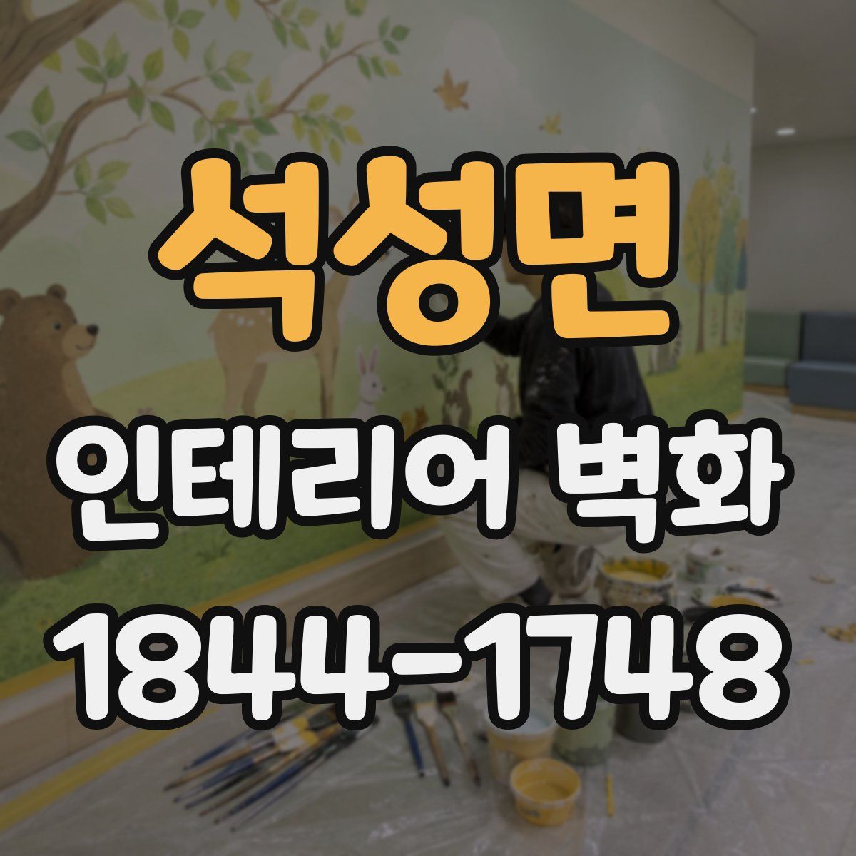 석성면 인테리어 벽화