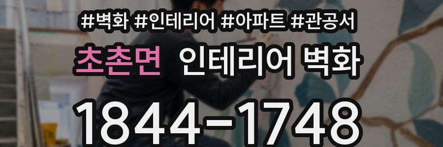 초촌면 인테리어 벽화