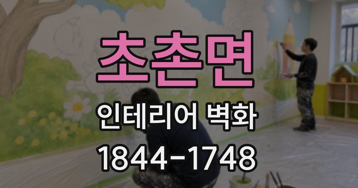 초촌면 인테리어 벽화