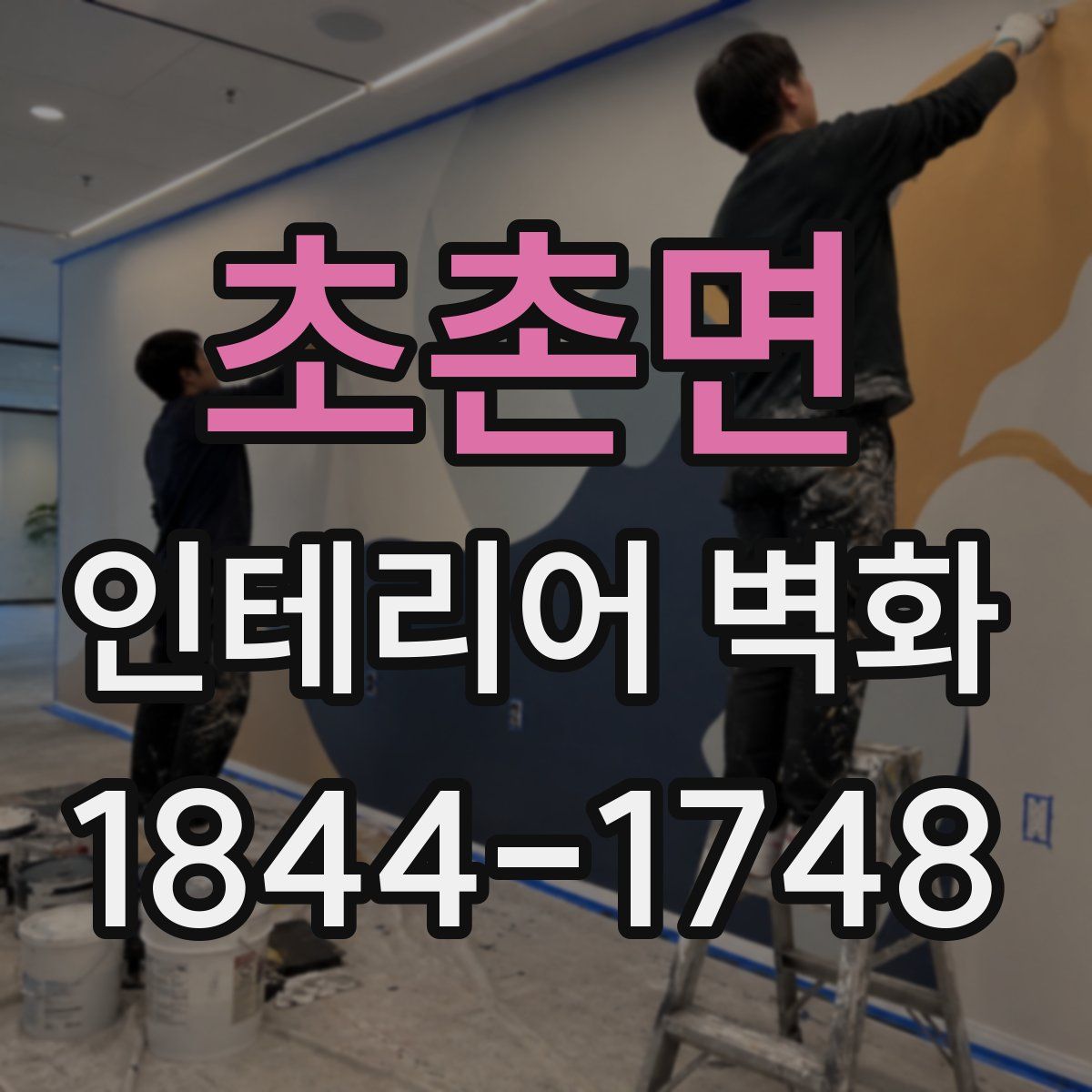 초촌면 인테리어 벽화