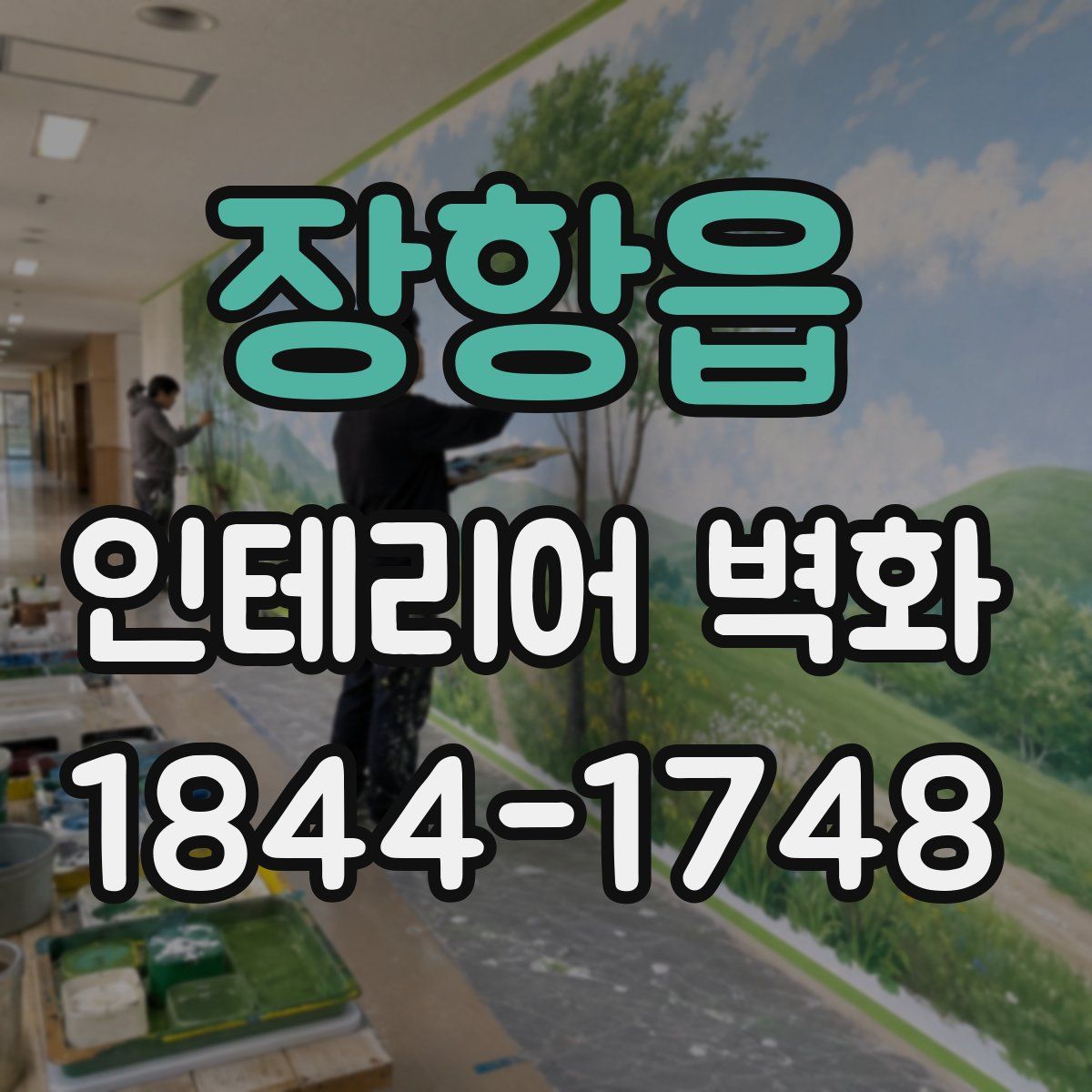 장항읍 인테리어 벽화