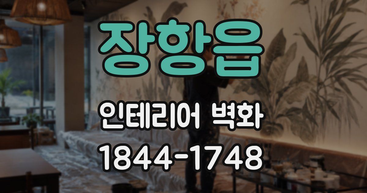 장항읍 인테리어 벽화