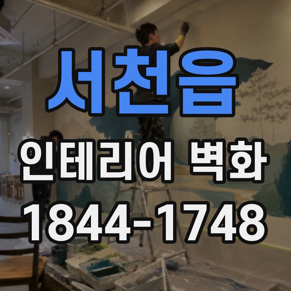 서천읍 인테리어 벽화