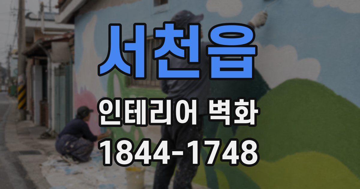 서천읍 인테리어 벽화