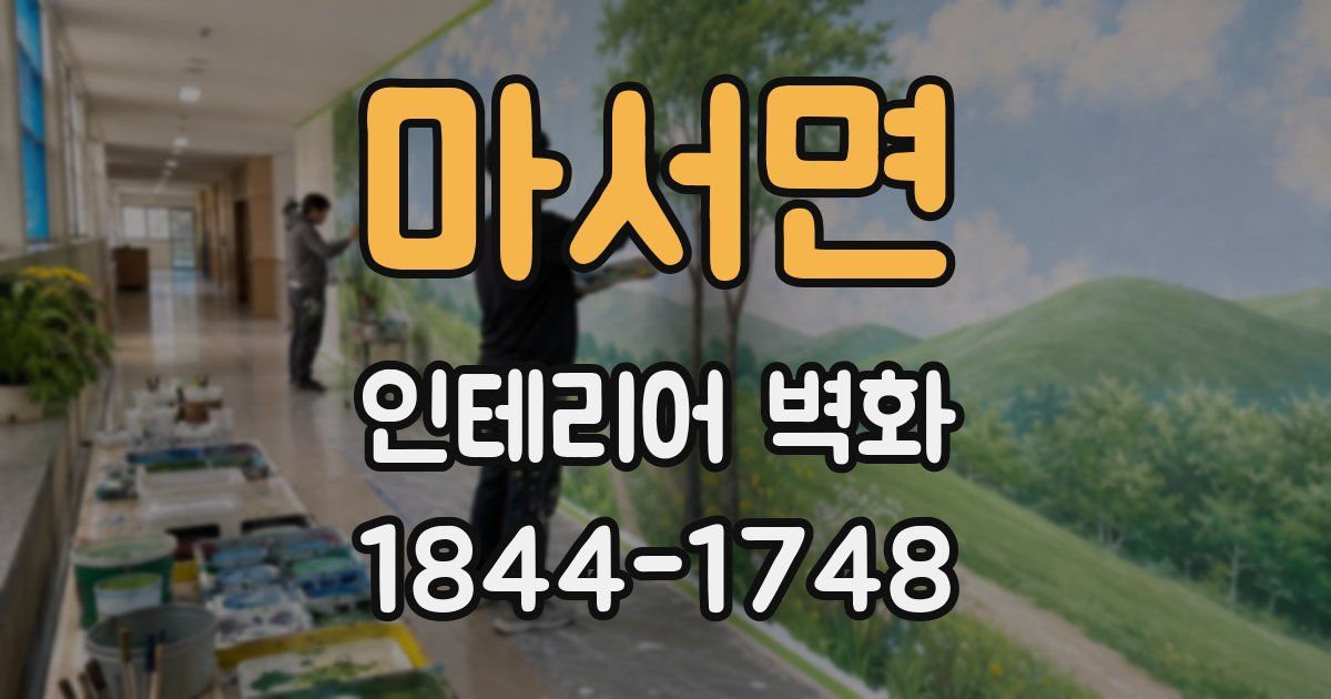 마서면 인테리어 벽화
