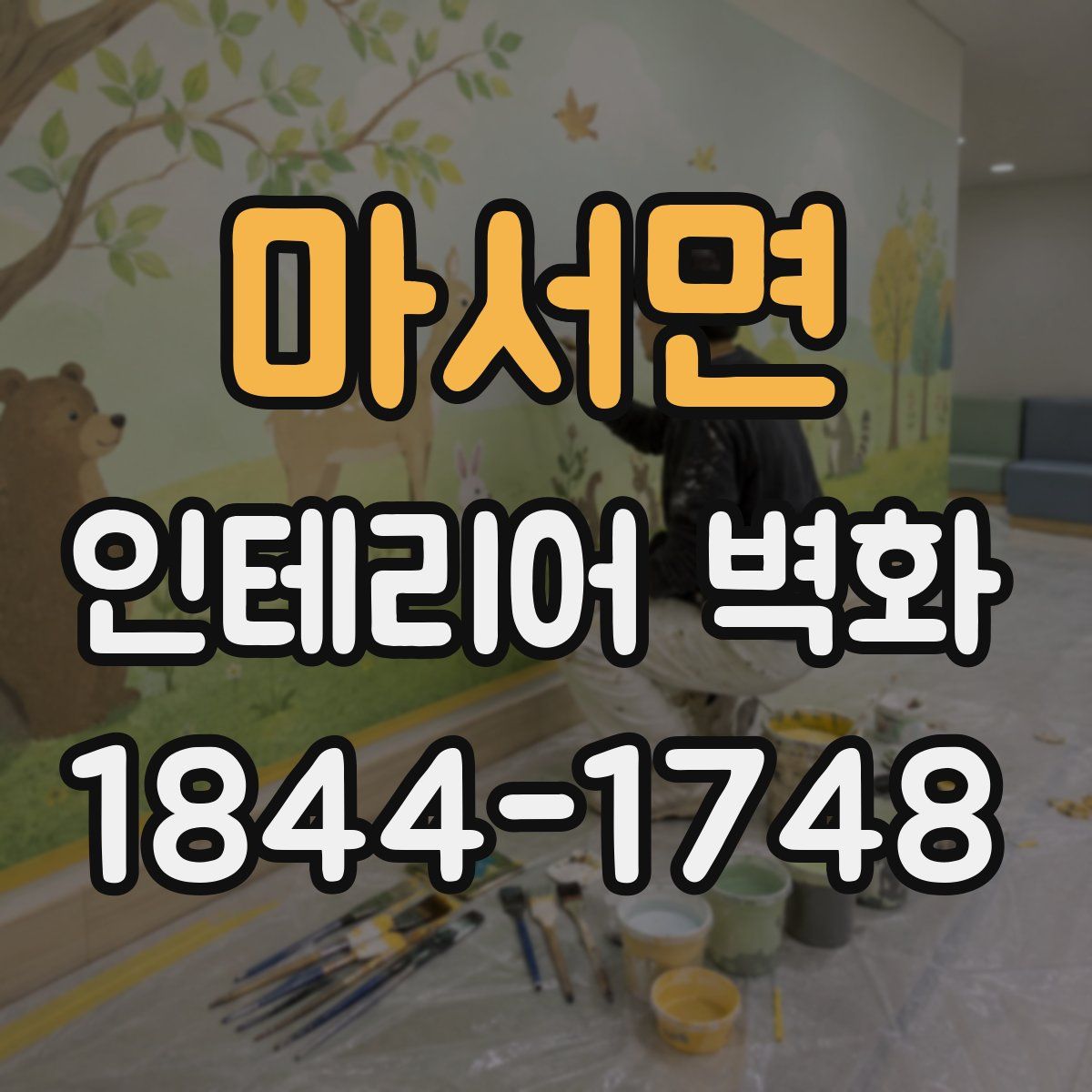마서면 인테리어 벽화