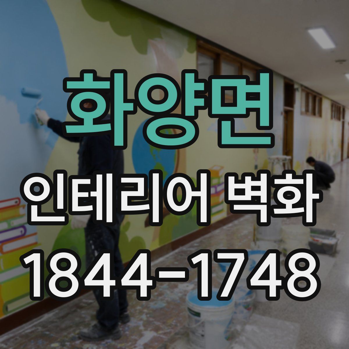 화양면 인테리어 벽화