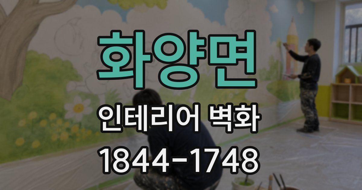 화양면 인테리어 벽화