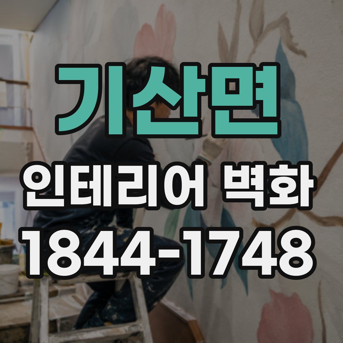 기산면 인테리어 벽화