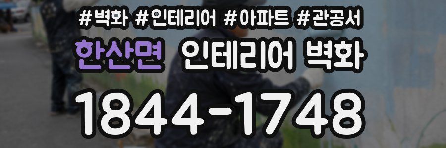 한산면 인테리어 벽화