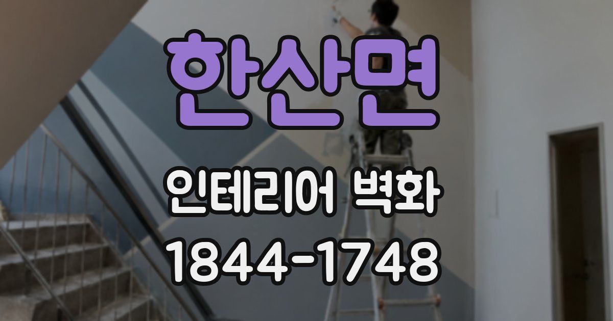 한산면 인테리어 벽화