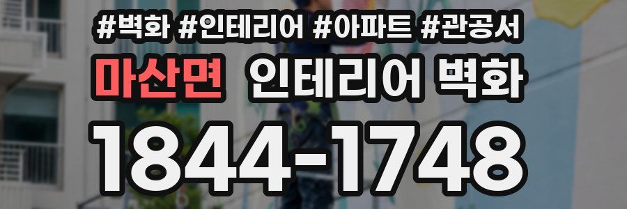 마산면 인테리어 벽화