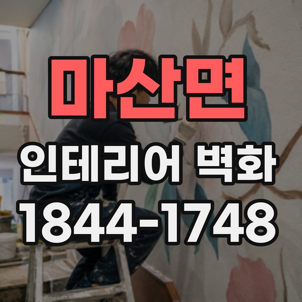 마산면 인테리어 벽화