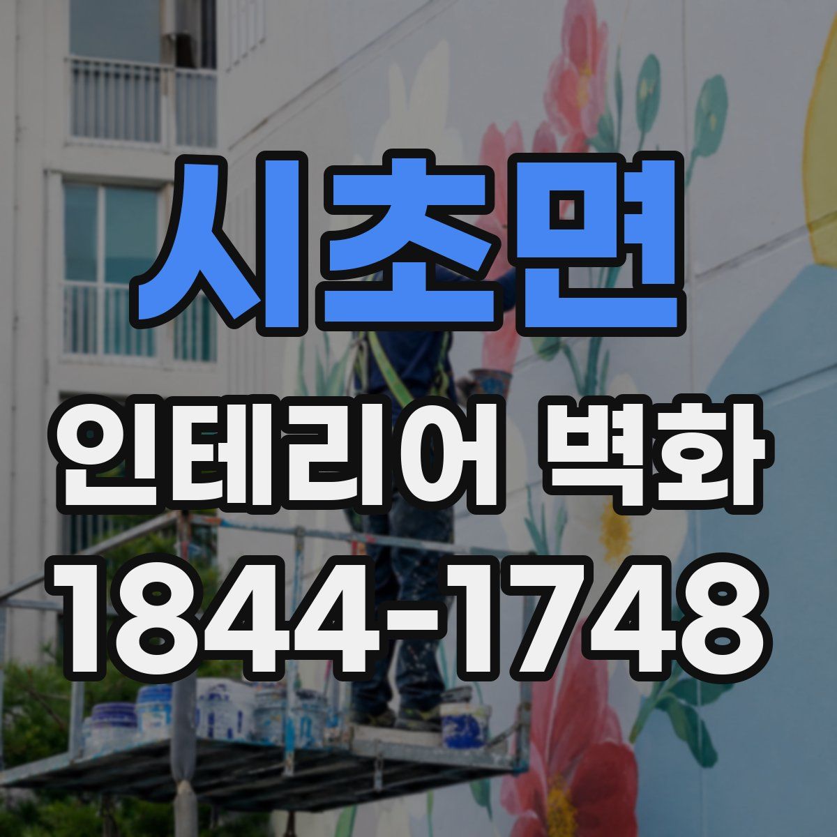 시초면 인테리어 벽화